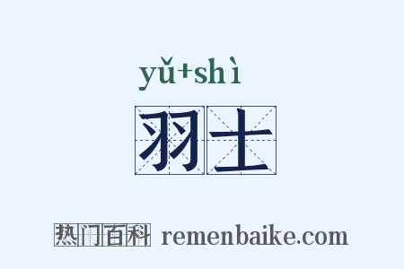羽士是什么意思的图片